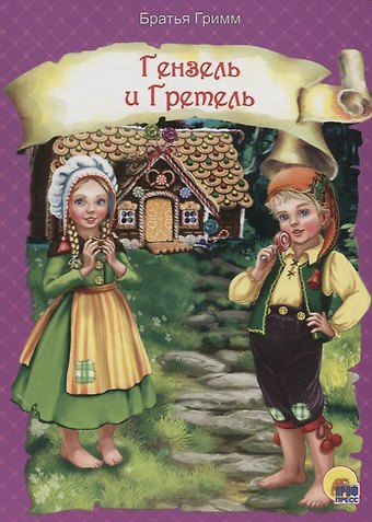 Вильгельм Гримм, Якоб Гримм Гензель и Гретель