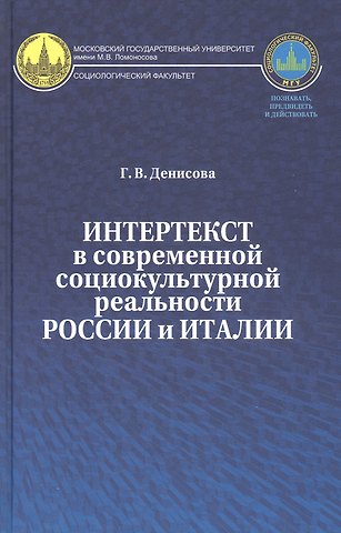 Галина Валерьевна Денисова Интертекст в современной социокультурной реальности России и Италии