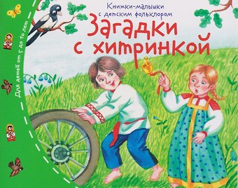 Татьяна Владимировна Тимофеева Загадки с хитринкой. Книжки-малышки с детским фольклором