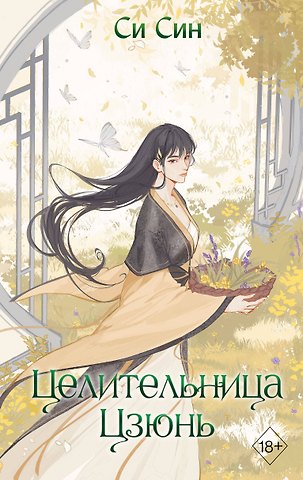 Си Син Целительница Цзюнь (#3)