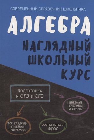 Татьяна Сергеевна Степанова, Ольга Ивановна Аксенова Алгебра. Наглядный школьный курс
