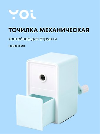 Точилка механическая для карандашей Pastel colors, с контейнером для стружки, светло-фисташковый, Yoi