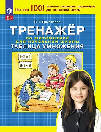Валентина Геннадьевна Ермолаева Тренажер по математике для начальной школы. Таблица умножения