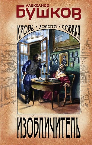 Александр Александрович Бушков Изобличитель. Кровь, золото, собака