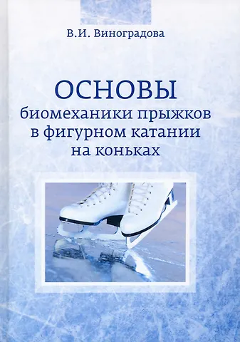 Валентина Ивановна Виноградова Основы биомеханики прыжков в фигурном катании на коньках