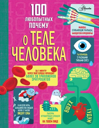 Минна Лейси, Фрайт Алекс, Мелмот Джонатан, Олдэм Мэтью 100 любопытных почему о теле человека