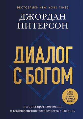 Джордан Питерсон Диалог с Богом. История противостояния и взаимодействия человечества с Творцом