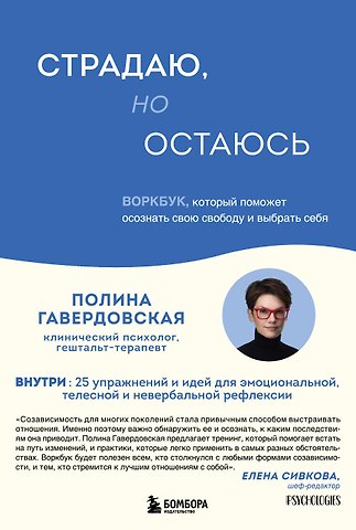 Гавердовская Полина Страдаю, но остаюсь. Воркбук, который поможет осознать свою свободу и выбрать себя