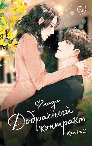 Флада Добрачный контракт. Книга 2
