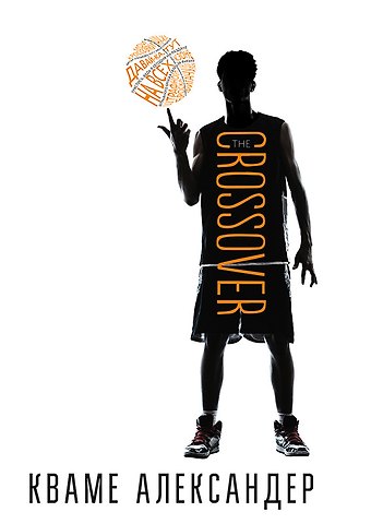 Александр Кваме The Crossover