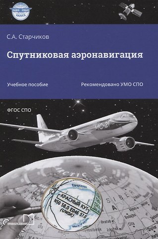 Сергей Александрович Старчиков Спутниковая аэронавигация. Учебное пособие