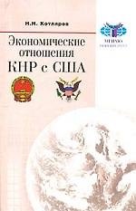 Николай Николаевич Котляров Экономические отношения КНР с США