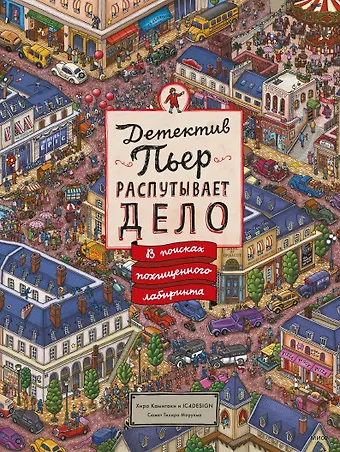 Хиро Камигаки Детектив Пьер распутывает дело. В поисках похищенного лабиринта
