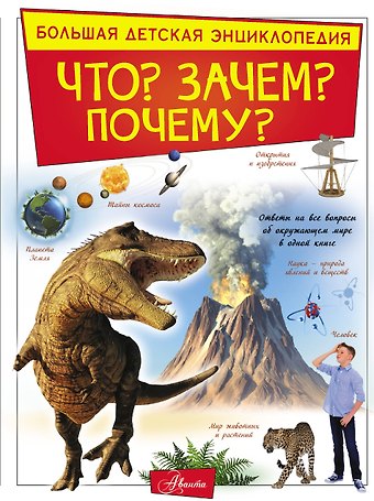 Ирина Геннадьевна Барановская Что? Зачем? Почему?