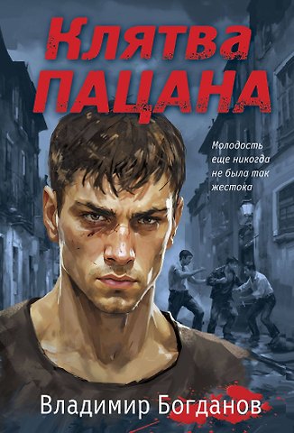 Владимир Богданов Клятва пацана