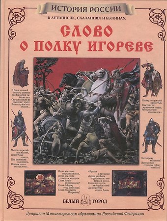 Слово о полку Игореве