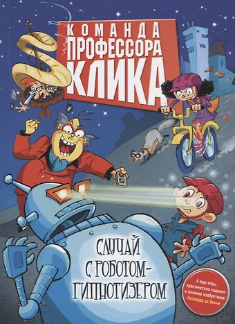 Елена Климова Случай с роботом-гипнотизёром : повесть
