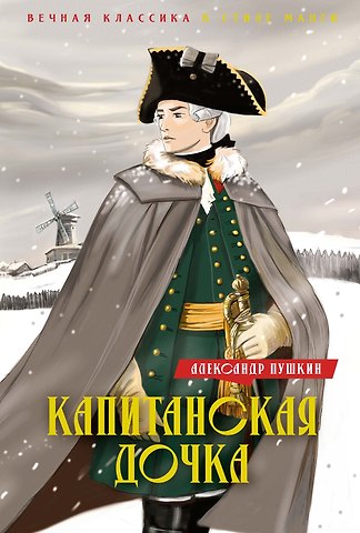 Александр Сергеевич Пушкин Капитанская дочка. Дубровский