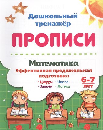 Галина Петровна Попова Математика: эффективная предшкольная подготовка. 6-7 лет