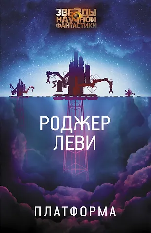 Роджер Леви Платформа