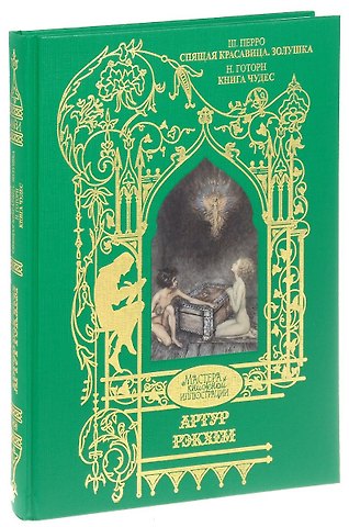 Шарль Перро Спящая красавица. Золушка. Книга чудес