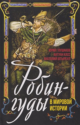 Антуан Касс, Анатолий Алексеевич Штырбул Робингуды в мировой истории
