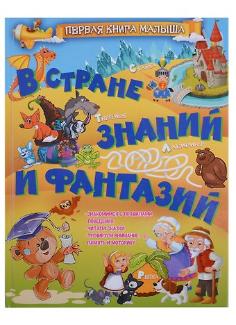 Людмила Васильевна Доманская В стране знаний и фантазий