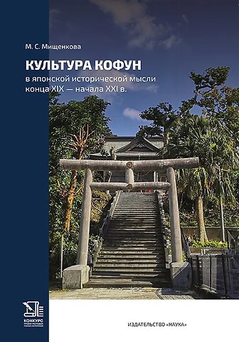Мария Сергеевна Мищенкова Культура кофун в японской исторической мысли конца XIX -начала XXI в.