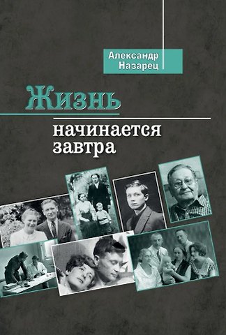Александр Семенович Назарец Жизнь начинается завтра