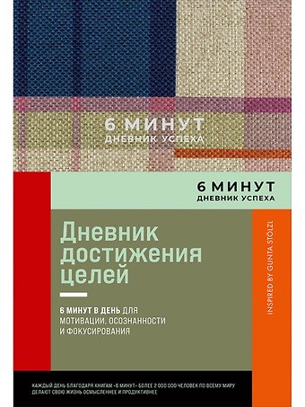 Доминик Спенст 6 минут. Дневник успеха. Inspired by Gunta Stolzl