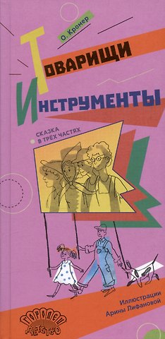 Ольга Кромер Товарищи инструменты. Сказка в трёх частях