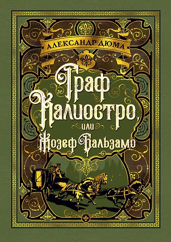 Александр Дюма (отец) Граф Калиостро, или Жозеф Бальзамо