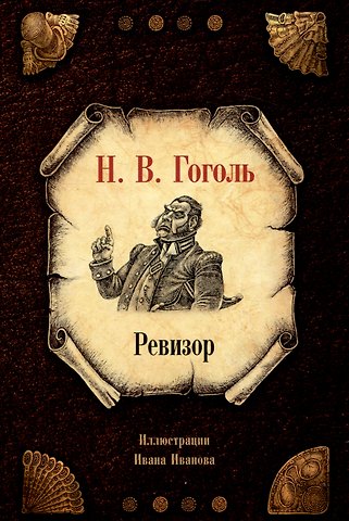 Николай Васильевич Гоголь Ревизор