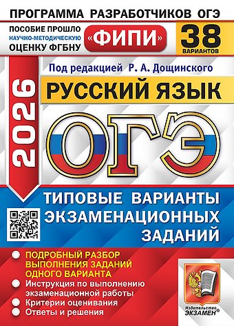 Роман Анатольевич Дощинский ОГЭ 2026. Русский язык. Типовые варианты экзаменационных заданий.  38 вариантов. Подробный разбор выполнения заданий одного варианта. Инструкция по выполнению экзаменационной работы. Критерии оценивания. Ответы и решения