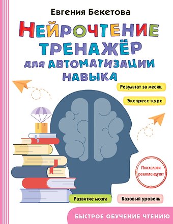 Евгения Валерьевна Бекетова Нейрочтение: тренажер для автоматизации навыка