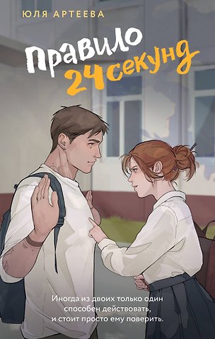 Юля Артеева Правило 24 секунд