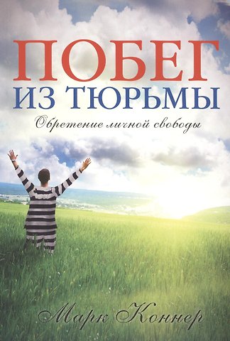 Марк Коннер Побег из тюрьмы. Обретение личной свободы