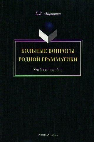 Елена Вячеславовна Маринова Больные вопросы родной грамматики. Учебное пособие