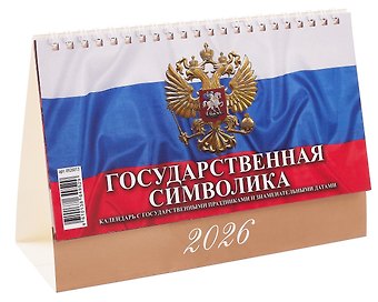 Календарь 2026г 200*140 Государственная символика. С гос.празд. и знамен.датами настольный, домик