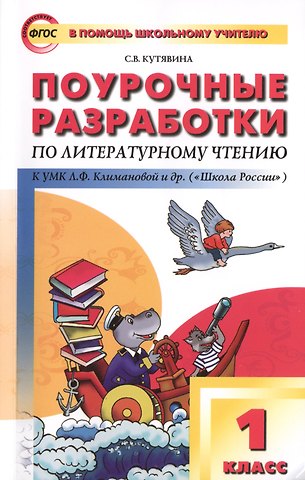 Светлана Владимировна Кутявина Поурочные разработки по литературному чтению. 1 класс..  ФГОС