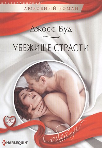 Вуд Джосс Убежище страсти