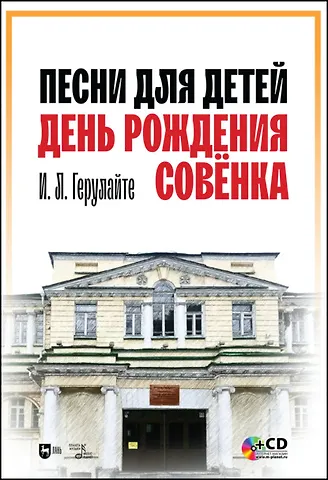 Ирина Львовна Герулайте Песни для детей. День рождения Совёнка. + CD. Ноты