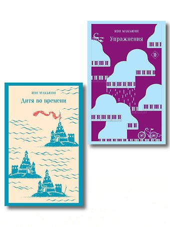 Иэн Расселл Макьюэн Комплект из 2 книг: Упражнения + Дитя во времени