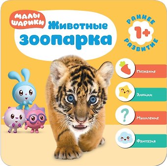 Малышарики. Курс раннего развития 1+. Животные зоопарка
