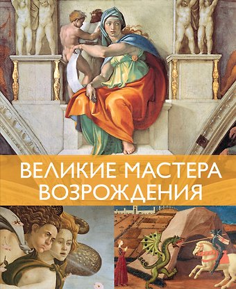 Жерар Денизо Великие мастера Возрождения