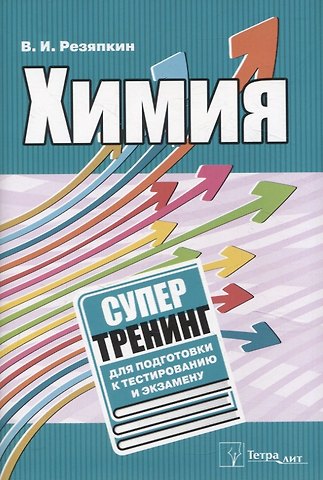 Виктор Ильич Резяпкин Химия. Супертренинг для подготовки к тестированию и экзамену