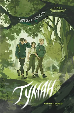 Светлана Ованесян Туман