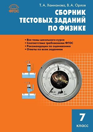 Татьяна Андреевна Ханнанова Сборник тестовых заданий по физике. 7 класс. ФГОС
