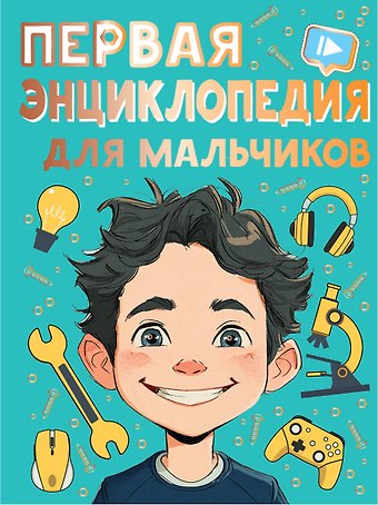 Павел Владимирович Бобков Первая энциклопедия для мальчиков