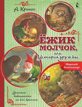 Антун Крингс Ежик Молчок, или История дружбы